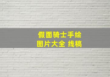 假面骑士手绘图片大全 线稿